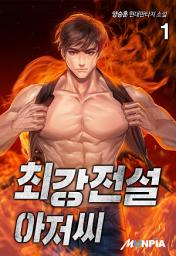 Icon image 최강전설 아저씨 1권