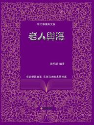 Icon image 老人與海(中文導讀英文版): 英語學習專家 克萊兒老師專業推薦