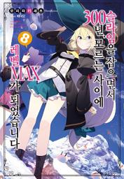 Icon image 슬라임을 잡으면서 300년, 모르는 사이에 레벨 MAX가 되었습니다 8