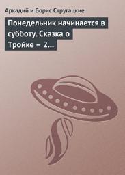 Icon image Понедельник начинается в субботу. Сказка о Тройке – 2 (сборник)