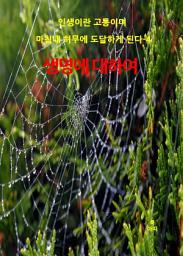 Icon image 인생이란 고통이며 마침내 허무에 도달하게 된다-4 _생명에 대하여