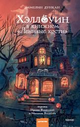 Icon image Хэллоуин в книжном «Ленивые кости»