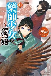 Icon image 藥師少女的獨語