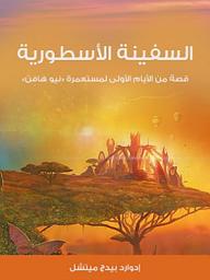 Icon image السفينة الأسطورية: قصة من الأيام الأولى لمستعمرة «نيو هافِن»
