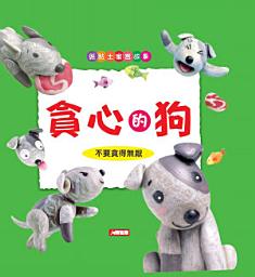 Icon image 紙黏土寓言故事: 貪心的狗