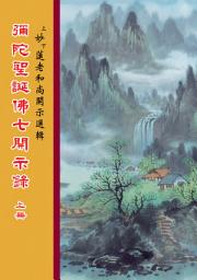 Icon image 彌陀聖誕佛七開示錄　上冊