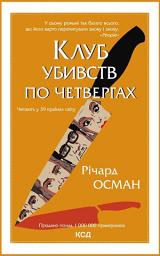 Icon image Клуб убивств по четвергах