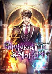Icon image 마법 아카데미의 육체파 천재 3권