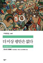 Icon image 더 이상 평안은 없다
