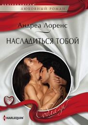 Icon image Насладиться тобой