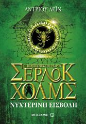 Icon image Νυχτερινή εισβολή