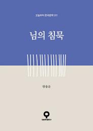 Icon image 님의 침묵