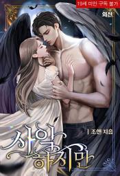 Icon image 사악하지만 [외전]