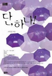 Icon image [세트] [합본] 단 하나 (전2권/완결)
