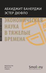 Icon image Экономическая наука в тяжелые времена. Продуманные решения самых важных проблем современности