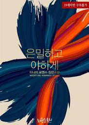 Icon image 은밀하고 야하게: 1권