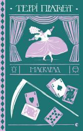Icon image Маскарад