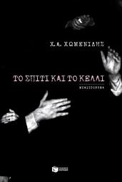 Icon image Το σπίτι και το κελλί