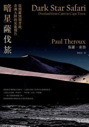 Icon image 暗星薩伐旅(2021年新版)：從開羅到開普敦，非洲大陸的晃遊報告