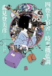 Icon image 四疊半宿舍，時光機藍調