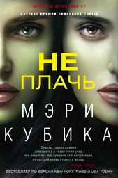 Icon image Не плачь