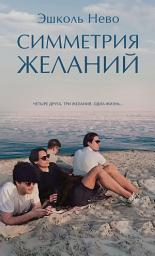 Icon image Симметрия желаний