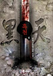 Icon image 흑천 4