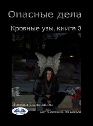 Icon image Опасные дела (кровные узы. книга 3): Кровные узы. книга 3