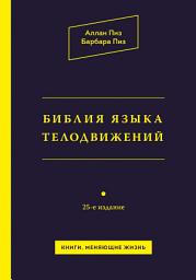 Icon image Библия языка телодвижений