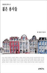 Icon image 젊은 용사들