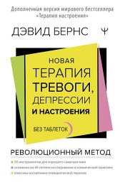 Icon image Новая терапия тревоги, депрессии и настроения. Без таблеток. Революционный метод