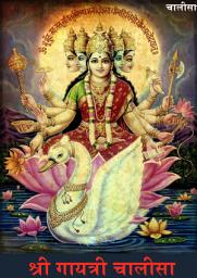 Icon image Shree Gayatri Chalisa: श्री गायत्री चालीसा