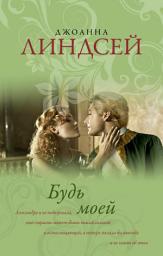 Icon image Будь моей