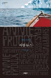 Icon image 시핑 뉴스 (세계문학전집 179)