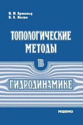 Icon image Топологические методы в гидродинамике