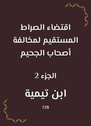 Icon image اقتضاء الصراط المستقيم لمخالفة أصحاب الجحيم