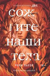 Icon image Сожгите наши тела