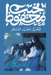 Icon image الحب تحت المطر