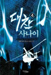 Icon image 대찬 사나이 4