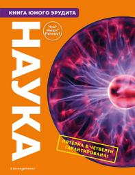 Icon image Наука. Книга юного эрудита