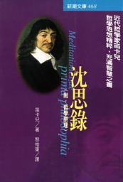 Icon image 沉思錄（附：哲學原理）: 新潮文庫468