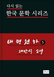 Icon image 한국문학.태평천하5.채만식