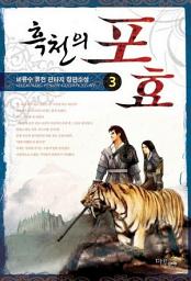 Icon image 흑천의 포효 3