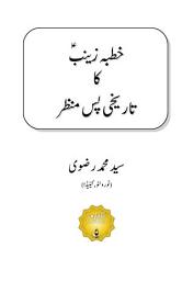 Icon image خطبہ زينبؑ كا تاريخى پس منظر
