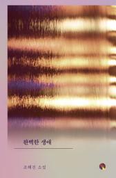Icon image 완벽한 생애