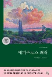 Icon image 에피쿠로스 쾌락(그리스어 원전 완역본)