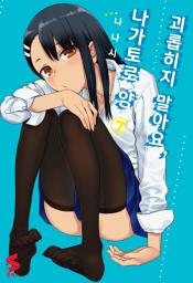 Icon image 괴롭히지 말아요, 나가토로 양 7