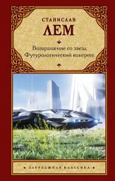 Icon image Возвращение со звезд. Футурологический конгресс