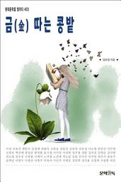 Icon image 금(金) 따는 콩밭