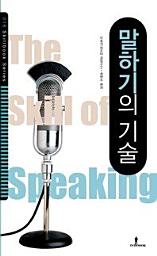 Icon image 말하기의 기술